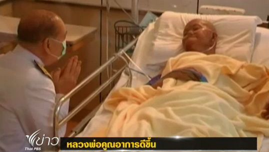 หลวงพ่อคูณอาการดีขึ้น แต่ต้องเฝ้าระวังใกล้ชิด