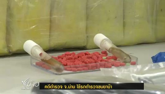 ผู้บังคับการตำรวจภูธรน่าน ยอมรับ ยังมีตร.บางส่วนปฏิบัติหน้าที่โดยมิชอบ