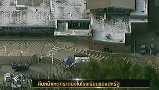 จนท.ยังหาเหตุจูงใจการลอบสังหารโหดในสหรัฐฯ ไม่ได้