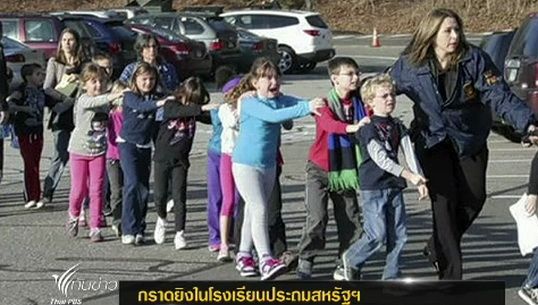 วัยรุ่นชายก่อเหตุกราดยิงในโรงเรียนประถมสหรัฐฯ เสียชีวิต 28 คน 