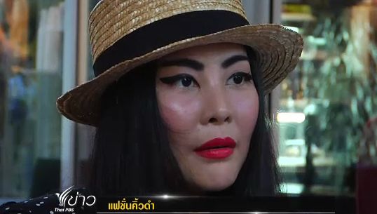 เทคนิคการแต่งหน้า"คิ้วดำ" 