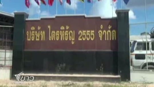เปิดโรงสีไตรหิรัญ จ.อุบลราชธานี หลังไม่พบทุจริตจำนำข้าว