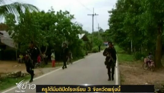 สมาพันธ์ครู 3 จังหวัดชายแดนภาคใต้มีมติปิดโรงเรียน พรุ่งนี้
