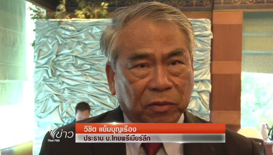 ไทยพรีเมียร์ลีกประชุมเพิ่มโทษ 2 เท่า กรณีทำร้ายกรรมการ
