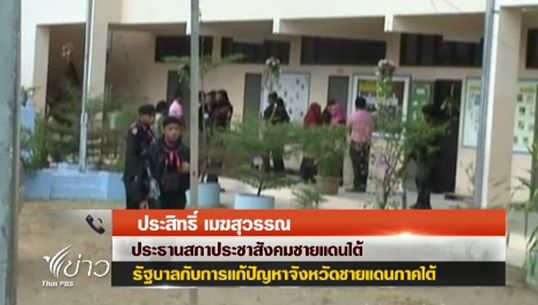 ปธ.สภาประชาสังคมชายแดนใต้ ชี้ทางออกแก้ปัญหาใต้ "รู้ปัญหาจริง-ปชช.มีส่วนร่วม"