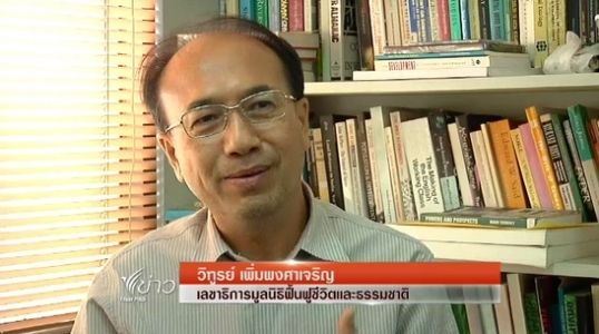 เลขาธิการมูลนิธิฟื้นฟูชีวิตฯเรียกร้องศึกษาผลกระทบทางผันน้ำก่อนก่อสร้าง