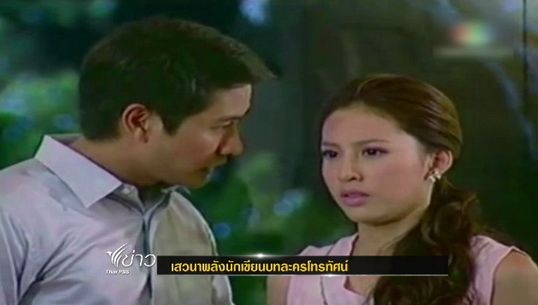 นักเขียนรุ่นใหม่ให้ความสนใจเสวนาพลังนักเขียนบทละครโทรทัศน์