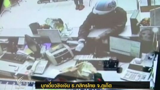 คนร้ายใช้ปืนสั้นบุกเดี่ยว ธ.กสิกรไทย ชิงเงินสดกว่า 2 แสนบาท