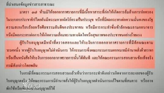 ความคิดเห็นที่แตกต่างของ คณะกรรมการ กสทช.กรณียุติออกอากาศ เหนือเมฆ 2