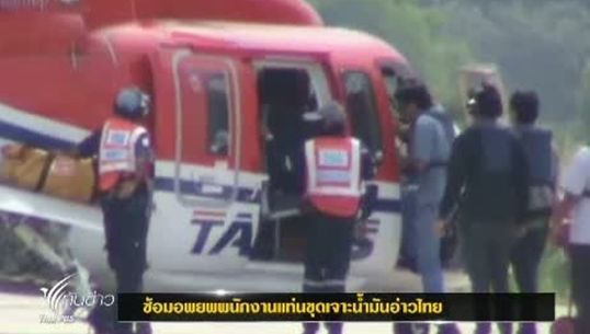 บ.แท่นขุดเจาะน้ำมันอ่าวไทยเตรียมอพยพพนักงานหากเจอโซนามุ