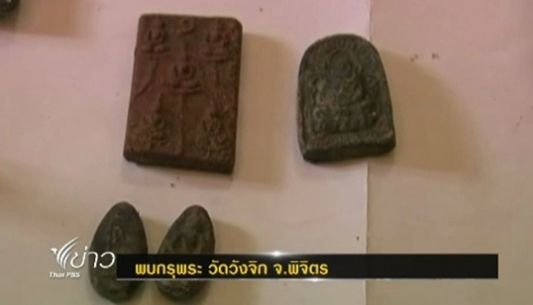 คนงานก่อสร้างขุดพบกรุพระในวัดวังจิก จ.พิจิตร