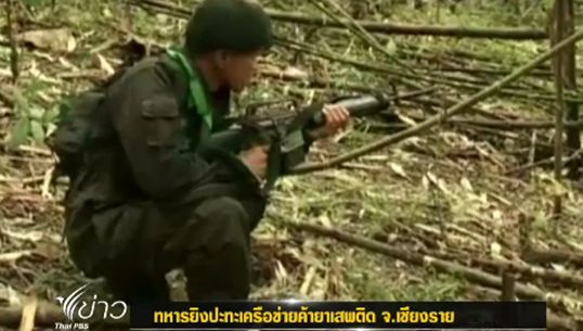 ทหารยิงปะทะ เครือข่ายค้ายาเสพติด จ.เชียงราย