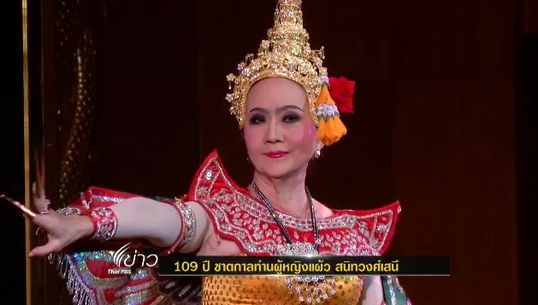 109 ปี ชาตกาลท่านผู้หญิงแผ้ว สนิทวงศ์เสนี 