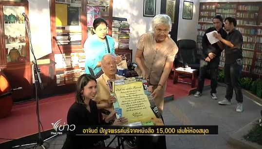 "อาจินต์ ปัญจพรรค์" บริจาคหนังสือ 15,000 เล่มให้ห้องสมุด