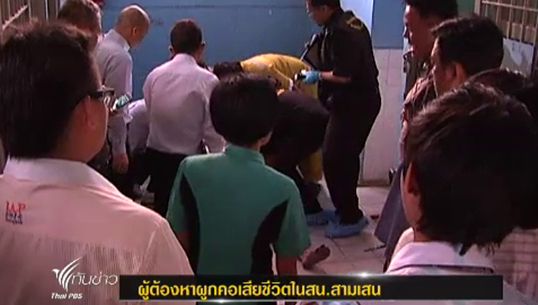 ผู้ต้องหาผูกคอเสียชีวิตใน สน.สามเสน คาดสาเหตุเกิดจากความเครียด