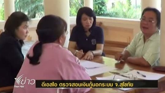 ดีเอสไอ ตรวจสอบเงินกู้นอกระบบ จ.สุโขทัย หลังมีการร้องเรียนว่าเก็บดอกเบี้ยเกินกว่ากำหนด