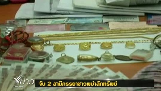 ตร.สมุทรปราการจับ 2 สามีภรรยาชาวพม่าลักทรัพย์จนซื้อทองได้ 5 บาท