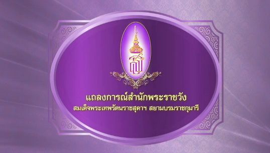แถลงการณ์ฯ สมเด็จพระเทพฯ พบกลุ่มหินปูนที่พระอุระไม่พบเนื้อร้าย