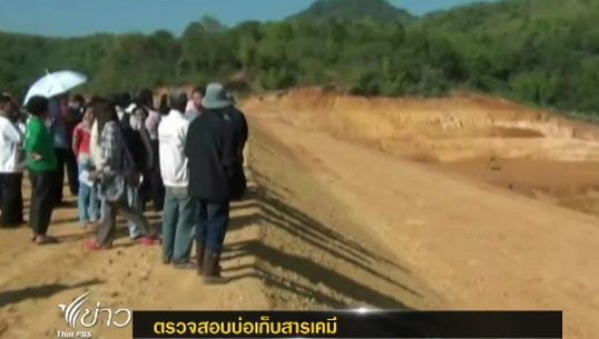 คณะกรรมการสิทธิฯ ลงพื้นที่ตรวจสอบบ่อเก็บสารเคมีใน จ.เลย