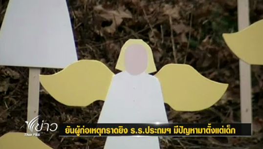 "โอบาม่า" หนุนออกกฎหมายห้ามปชช.ทั่วไป ครอบครองปืนที่ร้ายแรง