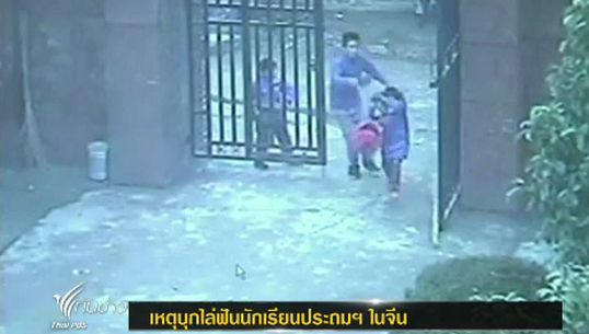 รร.ประถมฯในจีน เปิดเรียนปกติแล้ว หลังเหตุการณ์ นร.ถูกคนร้ายใช้มีดปังตอไล่ฟัน