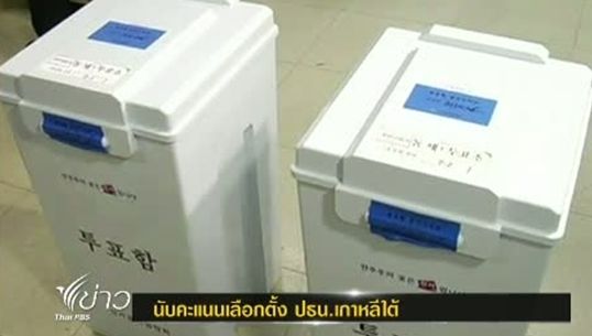 ผลการสำรวจของเกาหลีใต้ชี้ น.ส.ปาร์ค คะแนนนำในการเลือกตั้ง ปธน.เกาหลีใต้