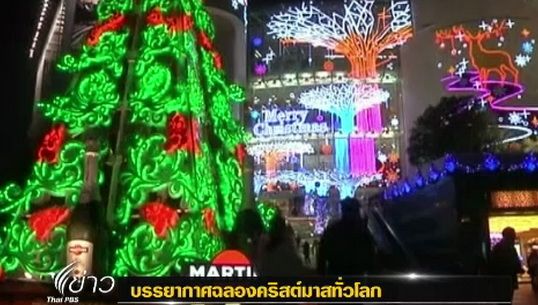 บรรยากาศฉลองคริสต์มาสทั่วโลก