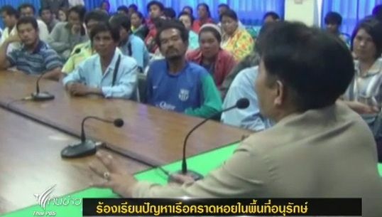 ชาวประมงประจวบคีรีขันธ์ เรียกร้องแก้ปัญหาเรือคราดหอยในเขตอนุรักษ์  