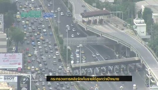 กระทรวงการคลังจัดเก็บรายได้สูงกว่าเป้าหมาย