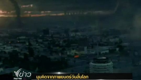 มุมคิดจากภาพยนตร์วันสิ้นโลก 
