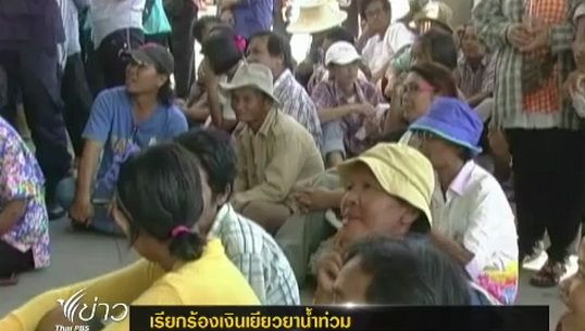 ชาวพระนครศรีอยุธยาเรียกร้องเงินเยียวยาน้ำท่วม
