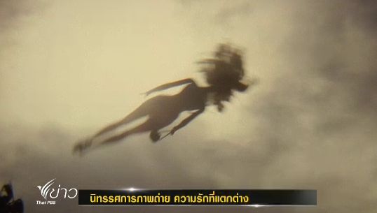 นิทรรศการภาพถ่าย "ความรักที่แตกต่าง" พื้นที่แห่งความทรงจำอันโหดร้าย