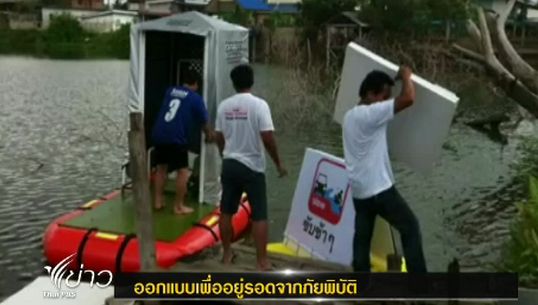 การออกแบบเพื่อความอยู่รอดจากภัยพิบัติ