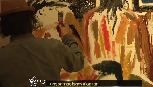 นิทรรศการอีโรติกจนโลกแตก