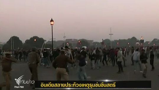 ตร.อินเดียสลายประท้วงเหตุสตรีถูกรุมข่มขืนบนรถเมล์อาการสาหัส