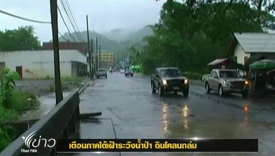 ปภ.กระบี่เตือนเฝ้าระวัง"น้ำป่า-ดินโคลนถล่ม"