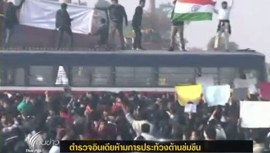 ตร.อินเดียสั่งห้ามประท้วง หลังปะทะผู้ชุมนุมต่อต้านเหตุการณ์ข่มขืนในนิวเดลี