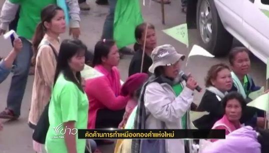 ชาววังสะพุง จ.เลย คัดค้านทำประชาพิจารณ์ โครงการเหมืองแร่ทองคำ 