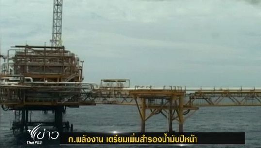 ไทยเล็งสำรองน้ำมันเพิ่มเป็น 90 วัน ก่อนเข้าสู่ประชาคมเศรษฐกิจอาเซียน