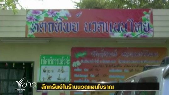 พนักงานนวดแผนโบราณที่ จ.อยุธยา ขโมยทรัพย์สินลูกค้ากว่า 30 ล้าน