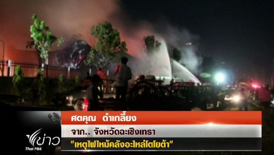 "โตโยต้า" แจงความเสียหาย พร้อมประสานจังหวัดตรวจสอบผลกระทบชุมชน