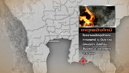 เกิดเหตุเพลิงไหม้รง.ผลิตอุปกรณ์การแพทย์ นิคมอุตสาหกรรมอีสเทิร์นซีบอร์ด จ.ระยอง 