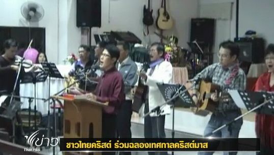 ชาวไทยคริสต์ ร่วมฉลองเทศกาล"คริสต์มาส"