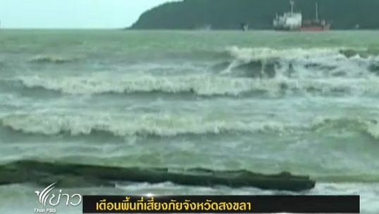 ปภ.สงขลา เตือนปชช.ในพื้นที่ 10 อำเภอระวังน้ำท่วมฉับพลัน-ดินโคลนถล่ม