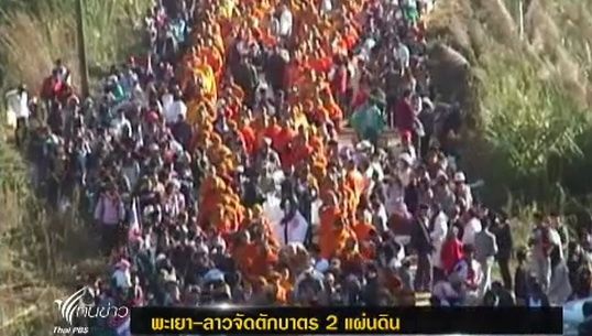"พะเยา-ลาว"ร่วมทำบุญตักบาตรพระสงฆ์ 999 รูป ส่งท้ายปีเก่าต้อนรับปีใหม่