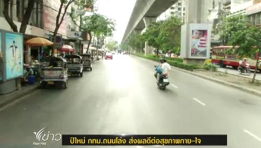 กรุงเทพฯถนนโล่ง ช่วงวันหยุดปีใหม่ ส่งผลดีสุขภาพกาย-ใจ