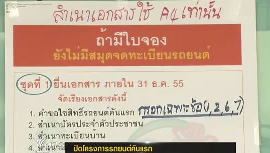 "กรมสรรพสามิต"เปิดยื่นเอกสารขอคืนภาษีรถคันแรก วันนี้วันสุดท้าย