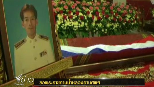 กรมราชทัณฑ์ ขอพระราชทานน้ำหลวงอาบศพผู้คุมเรือนจำกลางเขาบิน ยืนยันดูแลครอบครัวเต็มที่