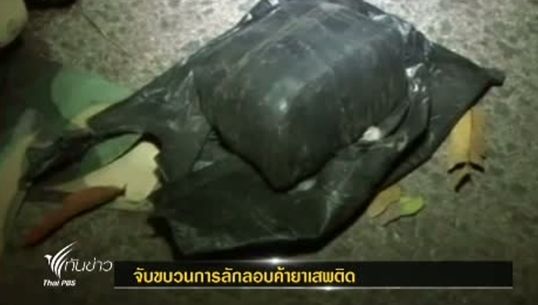ตร.บึงกาฬ ปะทะขบวนการลักลอบค้ายาเสพติดชาวลาวผู้ต้องหาตาย 1 คน