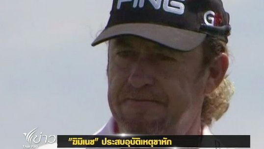 "ฆิมิเนซ"ประสบอุบัติเหตุขาหัก คาดพักอย่างน้อย 3 เดือน 